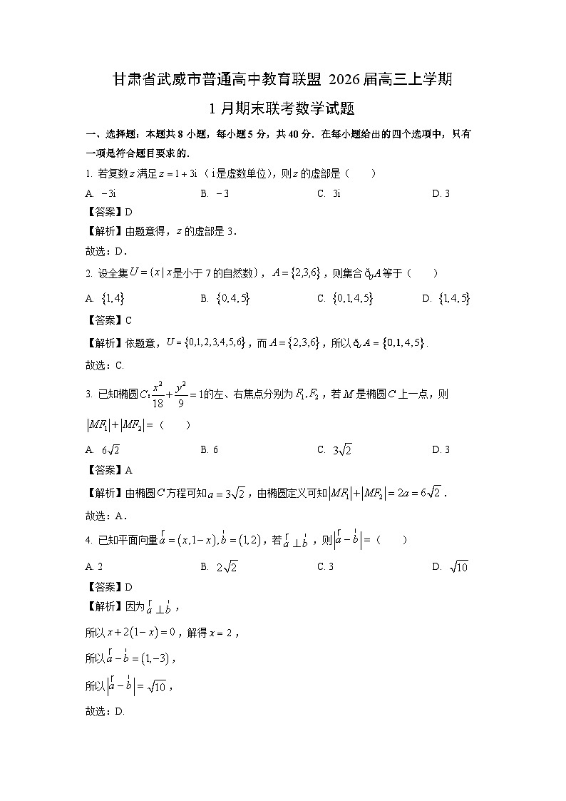 【数学】甘肃省武威市普通高中教育联盟2026届高三上学期1月期末联考试题（解析版）第1页