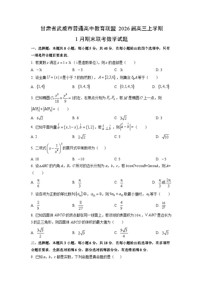 【数学】甘肃省武威市普通高中教育联盟2026届高三上学期1月期末联考试题（学生版）第1页