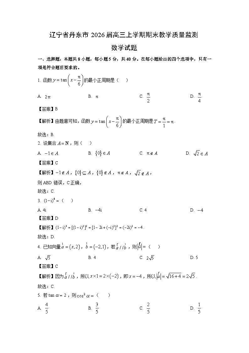 【数学】辽宁省丹东市2026届高三上学期期末教学质量监测试题（解析版）第1页