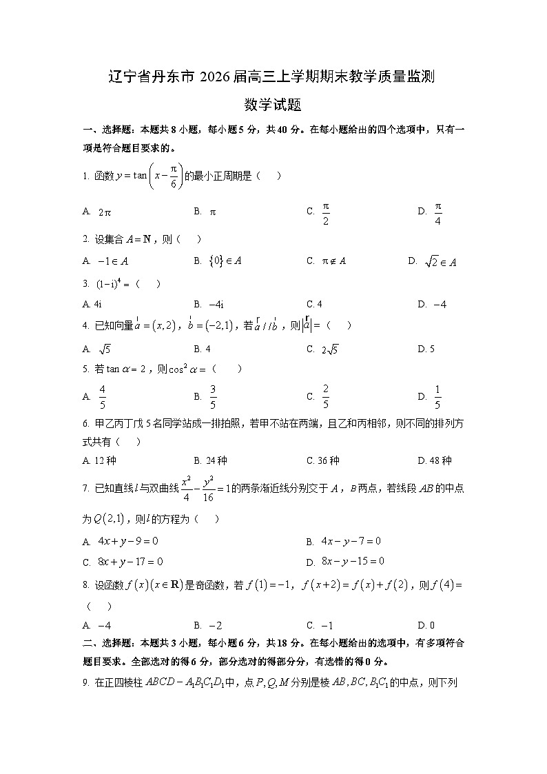 【数学】辽宁省丹东市2026届高三上学期期末教学质量监测试题（学生版）第1页