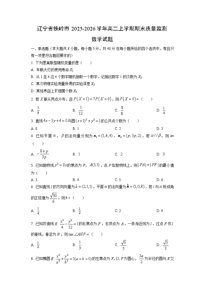 【数学】辽宁省铁岭市2025-2026学年高二上学期期末质量监测试题（学生版）第1页