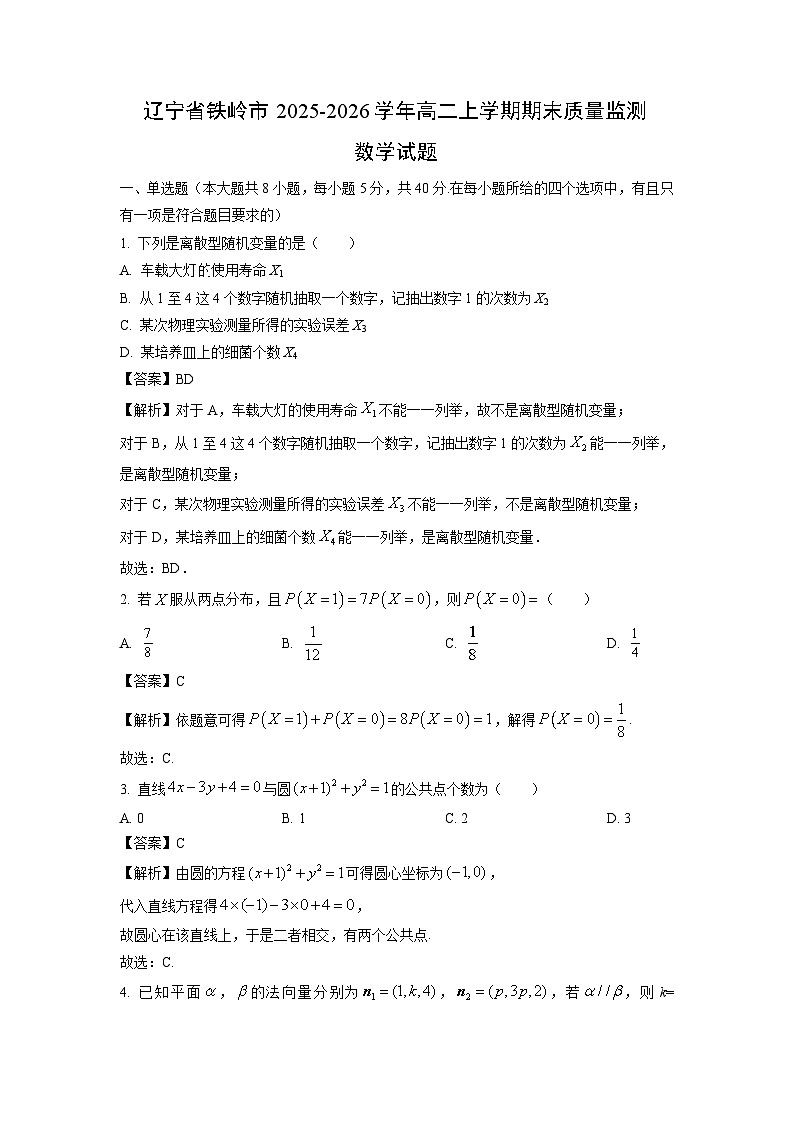 【数学】辽宁省铁岭市2025-2026学年高二上学期期末质量监测试题（解析版）第1页