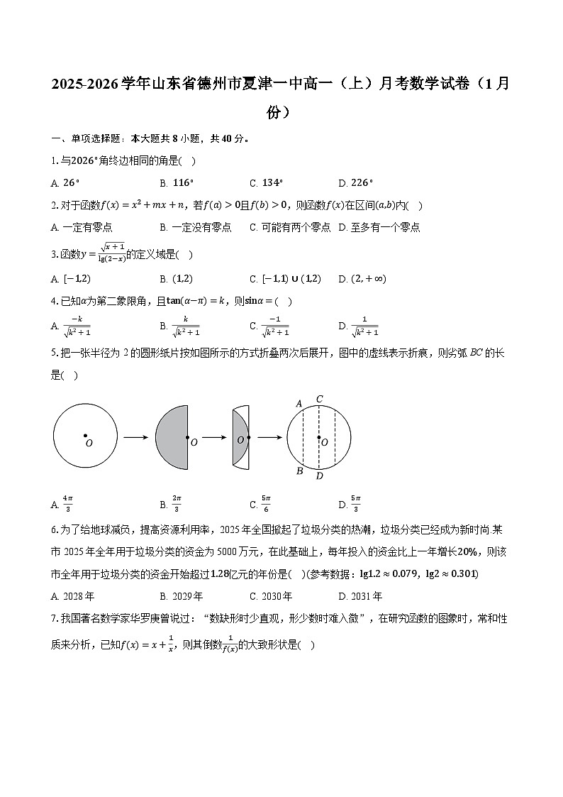 2025-2026学年山东省德州市夏津一中高一（上）月考数学试卷（1月份）（含答案+解析）第1页