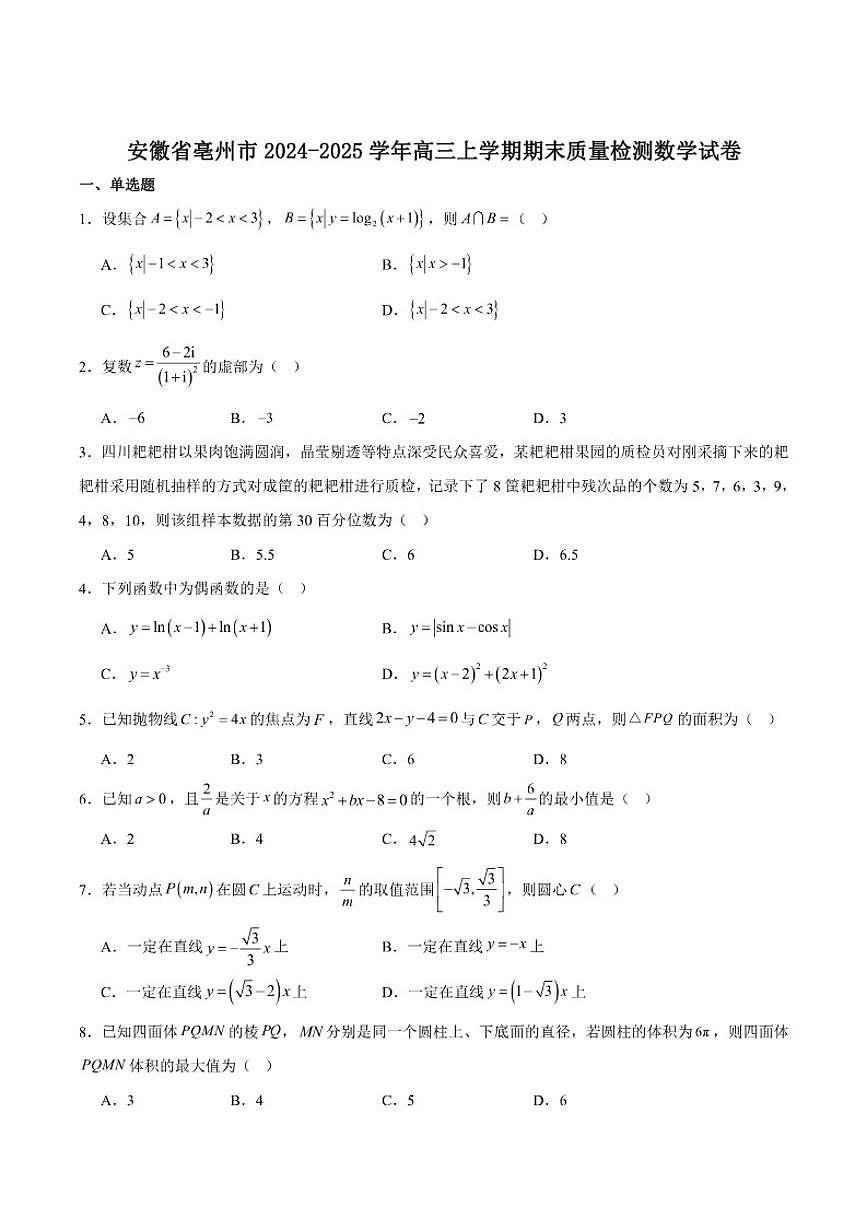 安徽省亳州市2025届高三上学期期末质量检测数学试卷（含答案）第1页