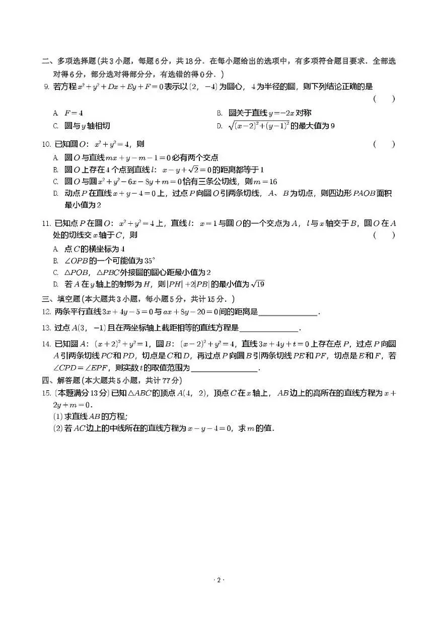 江苏省常州市前黄高级中学国际分校2025-2026学年高二上学期第一次阶段测试数学试题（含解析）第2页