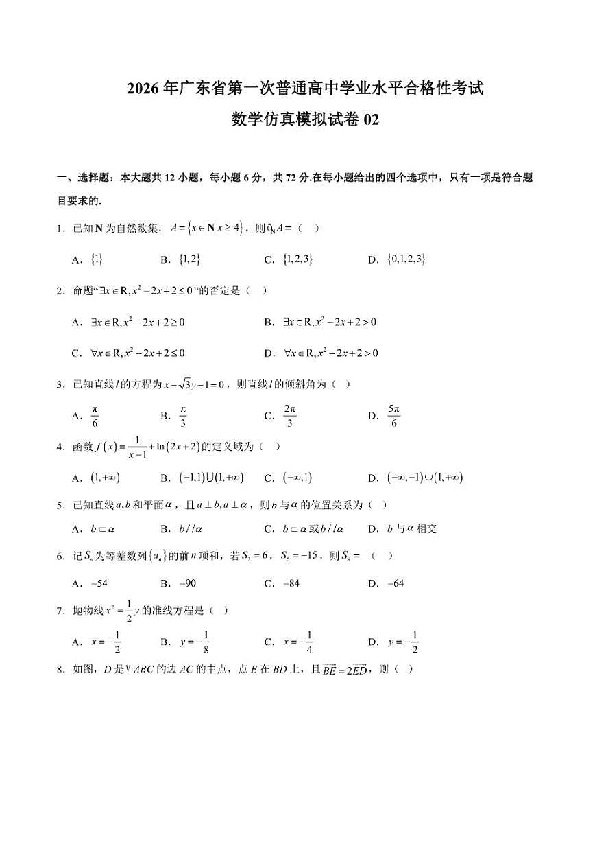 广东省2026年普通高中学业水平合格性考试仿真模拟卷（二）数学试题（含答案）第1页