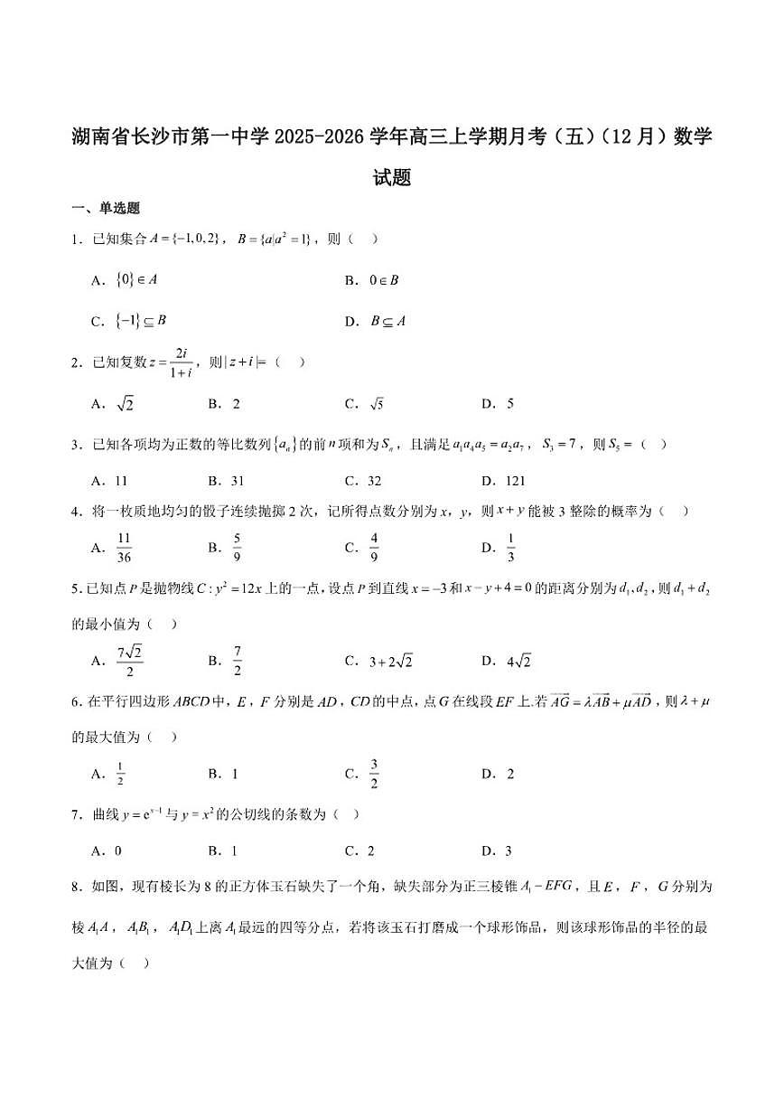 湖南省长沙市第一中学2026届高三上学期月考（五）数学试卷（含解析）第1页