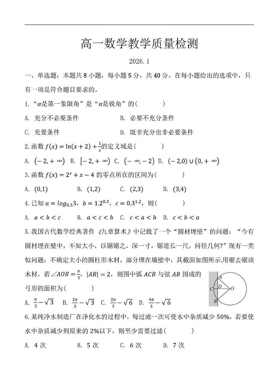 山东省菏泽市第一中学2025-2026学年高一上学期1月质量检测数学试题（含解析）第1页