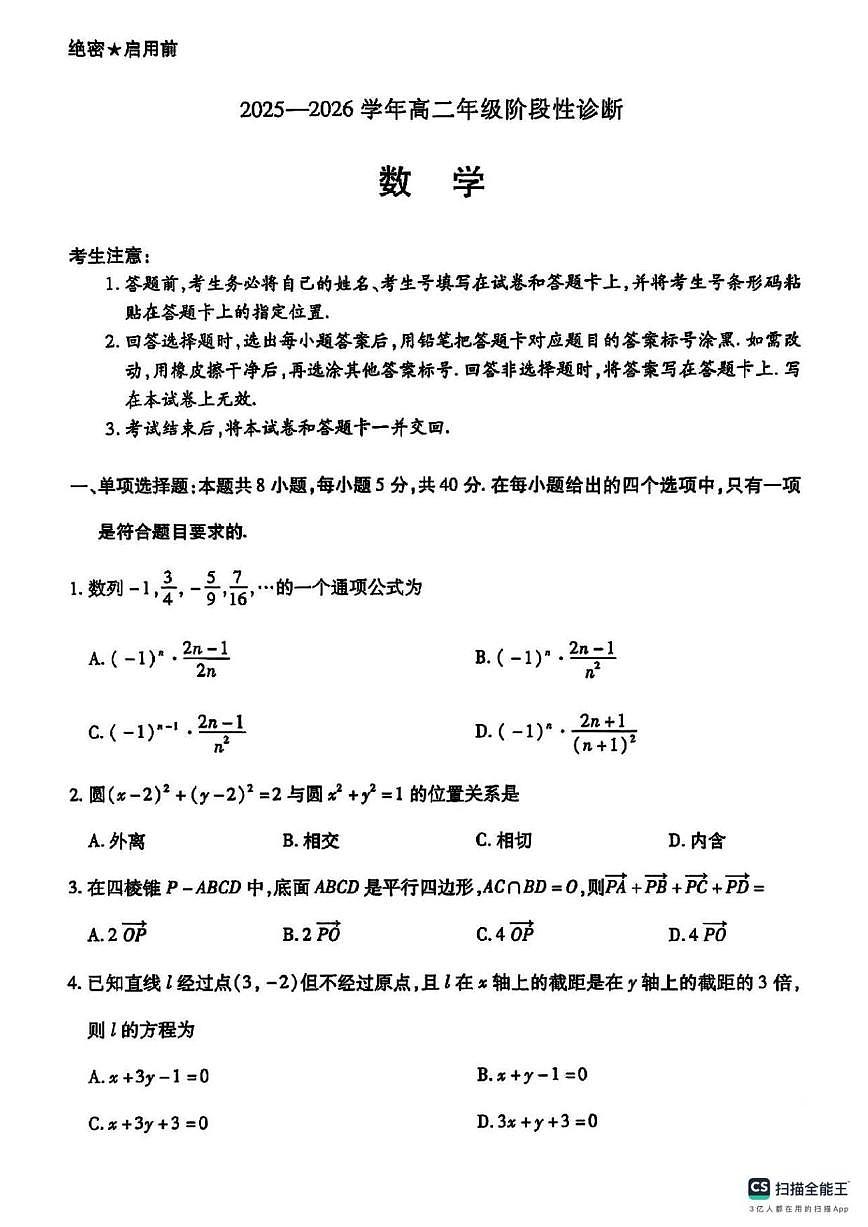 甘肃省兰州市多校2025-2026学年高二上学期1月阶段性诊断数学试题（含答案）第1页