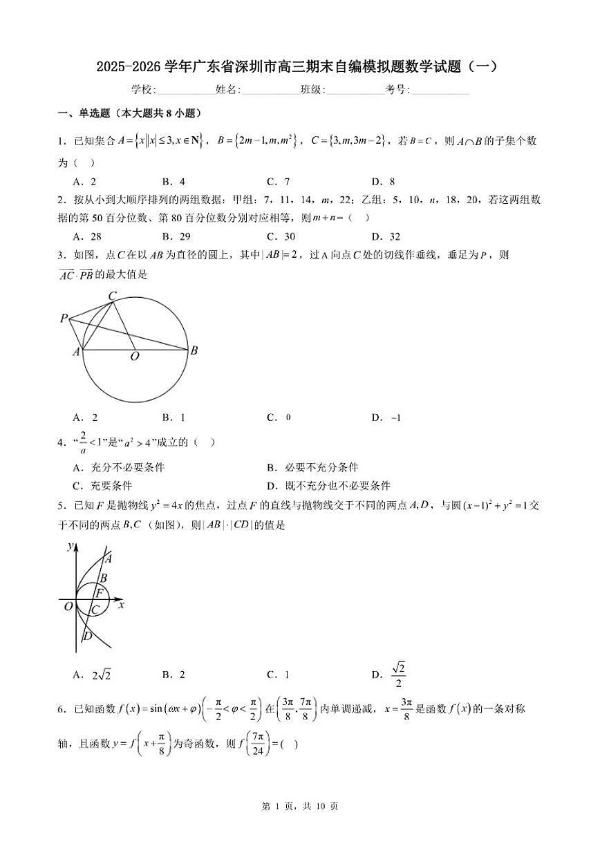 2025-2026学年广东省深圳市高三上期末自编模拟题数学试题（一）（含答案）第1页