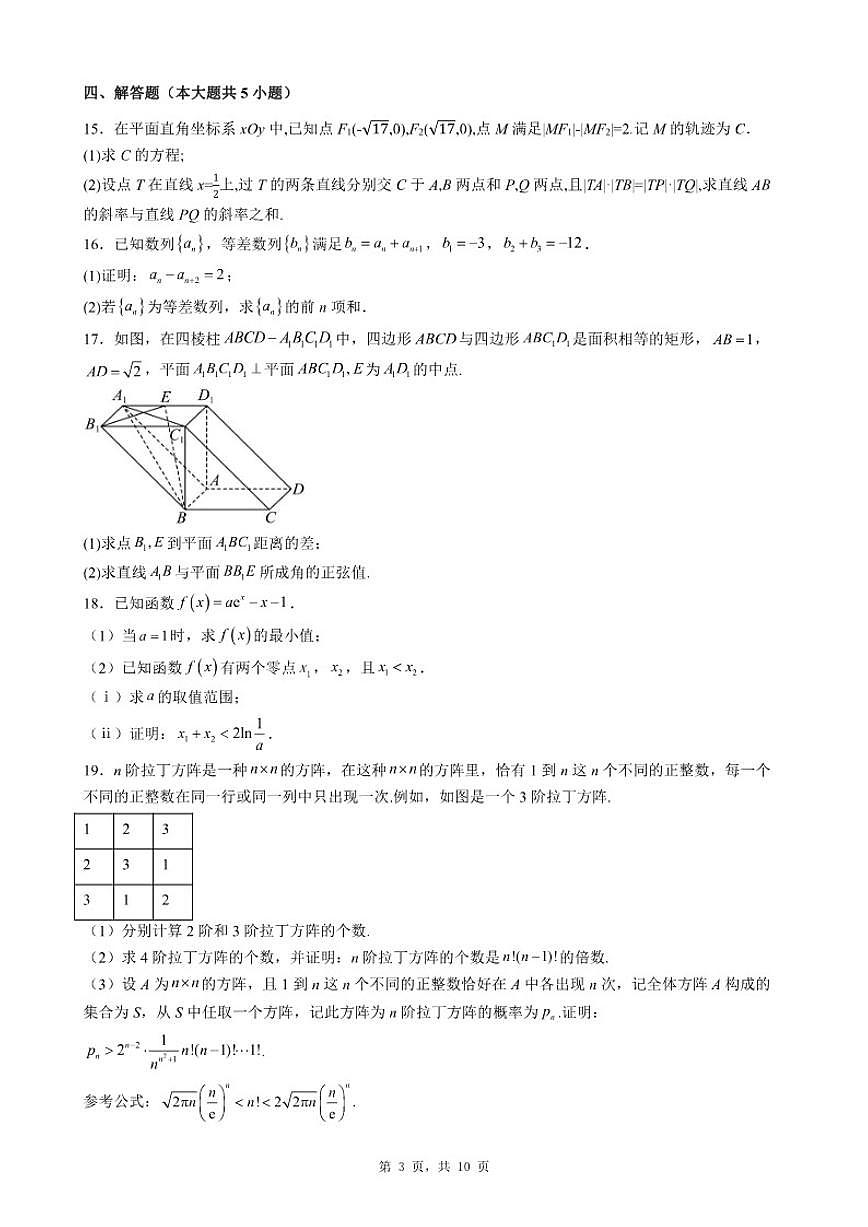 2025-2026学年广东省深圳市高三上期末自编模拟题数学试题（一）（含答案）第3页