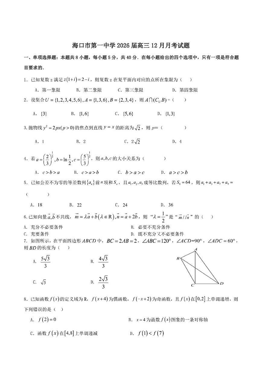 海南省海口市第一中学2026届高三上学期12月月考数学试卷（含答案）第1页