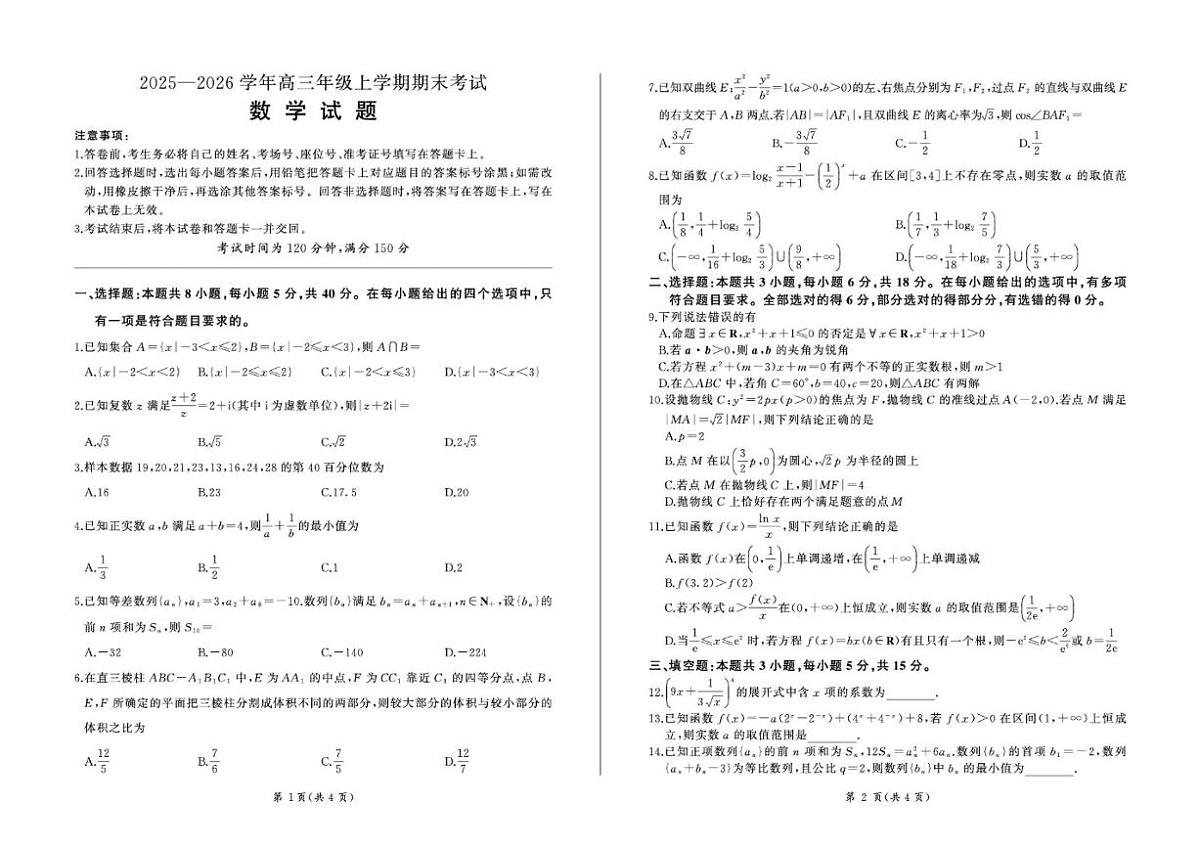 甘肃省酒泉市2025-2026学年高三上学期期末考试数学试卷（含解析）第1页