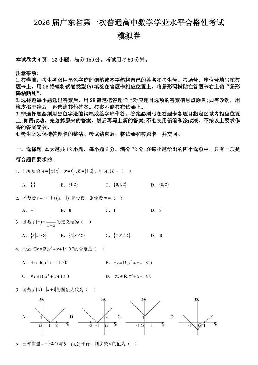 2026届广东省第一次普通高中数学学业水平合格性考试模拟卷_(含答案_)第1页