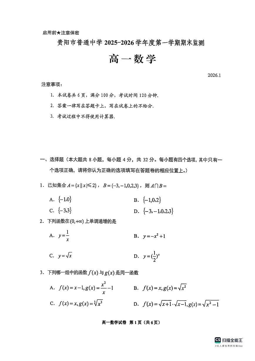 2025-2026学年贵州省贵阳市度第一学期高一年级期末考试数学科_(含答案_)试题第1页
