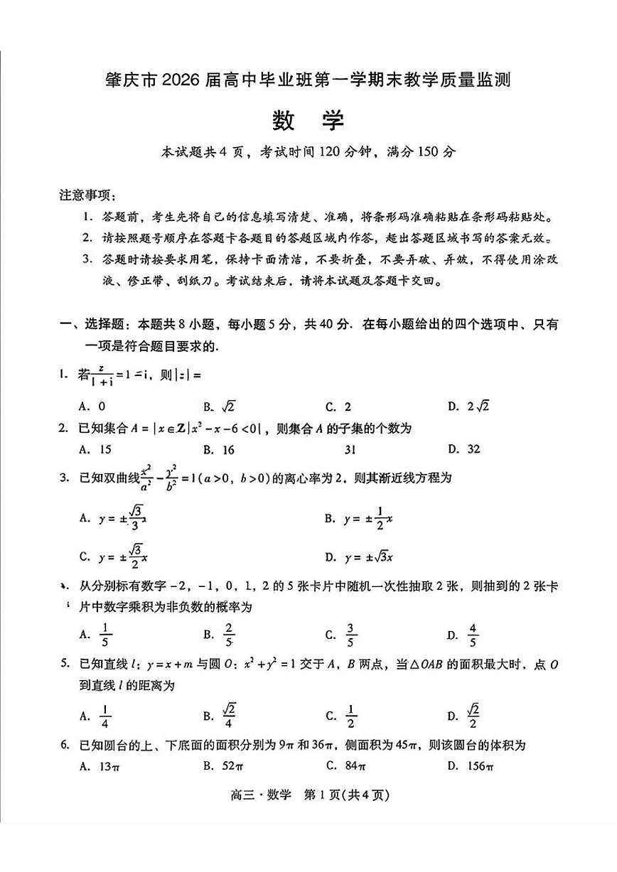 2025-2026学年广东省肇庆上学期高三高考二模数学_(含答案_)试卷第1页