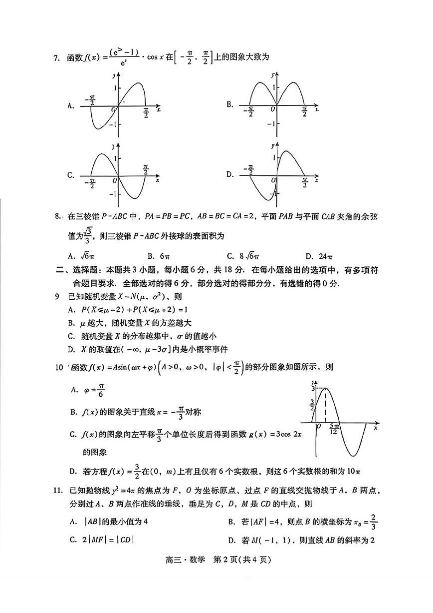 2025-2026学年广东省肇庆上学期高三高考二模数学_(含答案_)试卷第2页