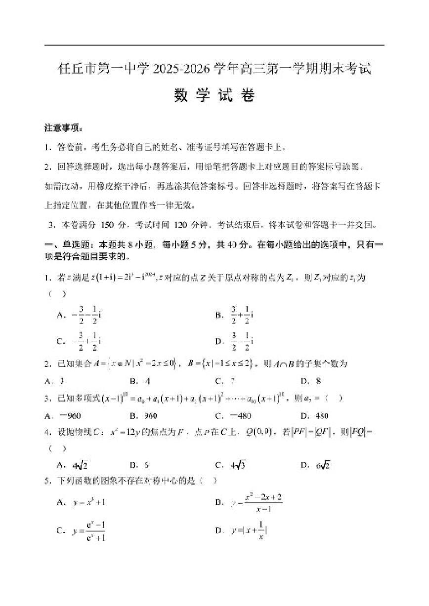 2025-2026学年河北省沧州市任丘市第一中学高三第一学期期末考试数学试卷（含答案）第1页