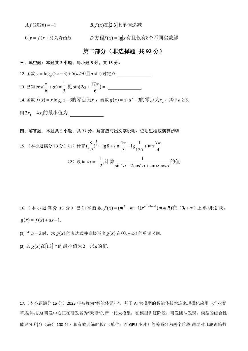 2025-2026学年湖南省邵阳市武冈市第二中学高一年级上学期期末考试数学_(含答案_)试卷第3页