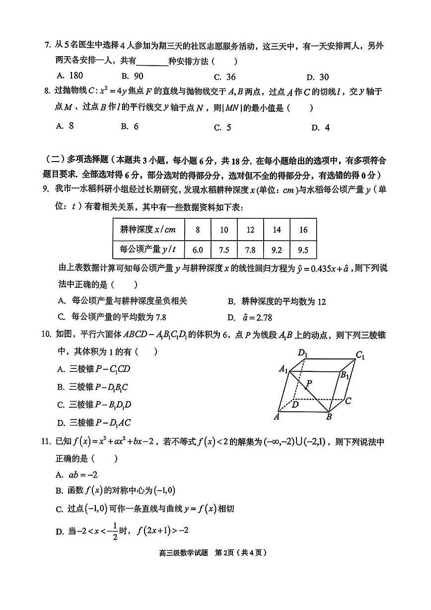 2025-2026学年广东省潮州市高三上学期期末教学质量检测数学_(含答案_)试卷第2页