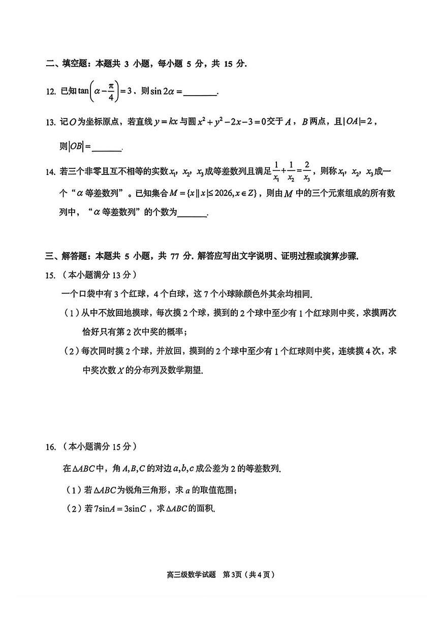 2025-2026学年广东省潮州市高三上学期期末教学质量检测数学_(含答案_)试卷第3页