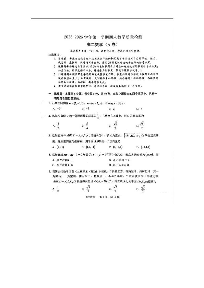 2025-2026学年广东省广州市第一学期期末教学质量检测高二数学（A卷）_(含答案_)第1页
