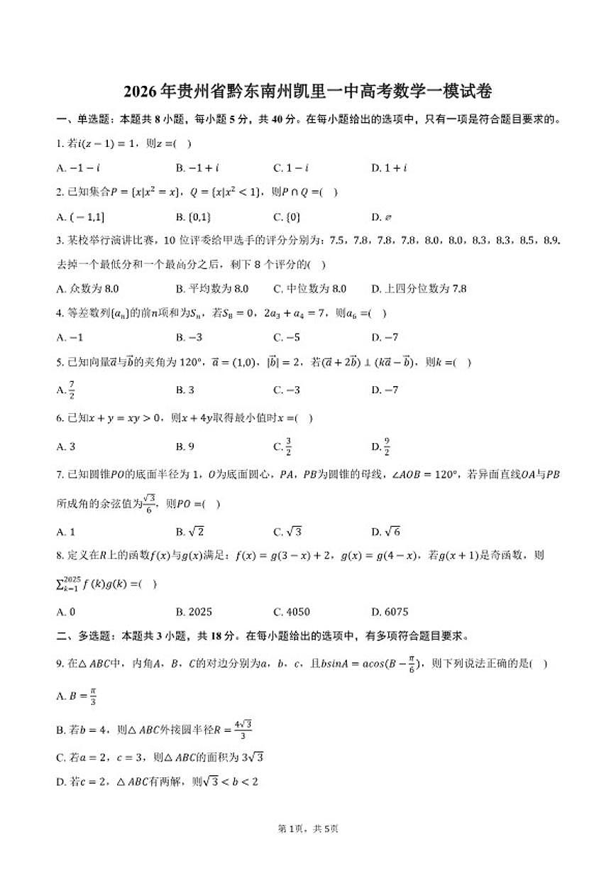 2026年贵州省黔东南州凯里一中高三上高考数学一模试卷（含答案）第1页