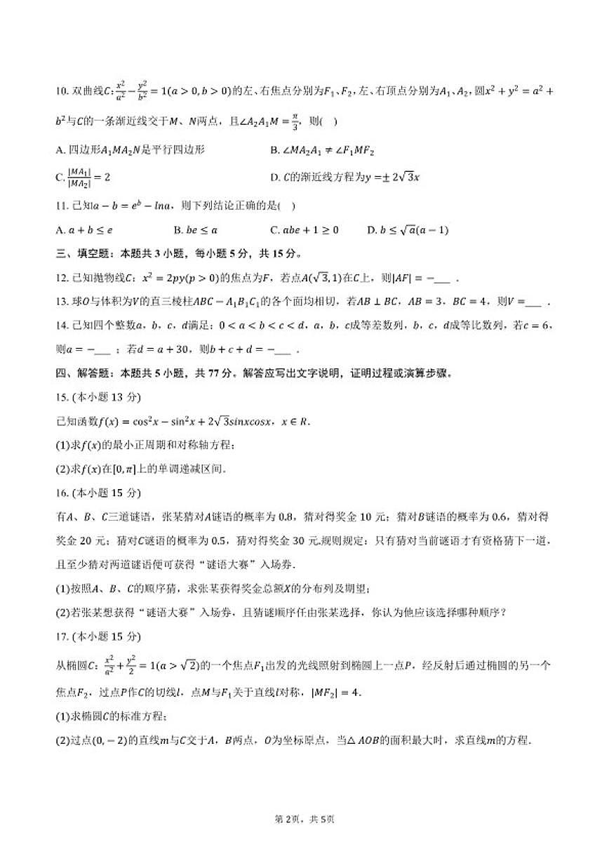 2026年贵州省黔东南州凯里一中高三上高考数学一模试卷（含答案）第2页