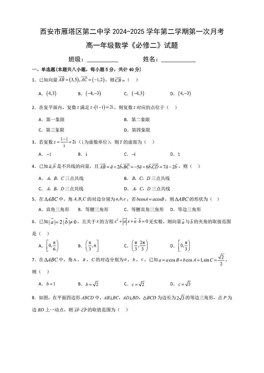 陕西省西安市雁塔区第二中学2024-2025学年高一下学期第一次月考数学试卷（无答案）第1页