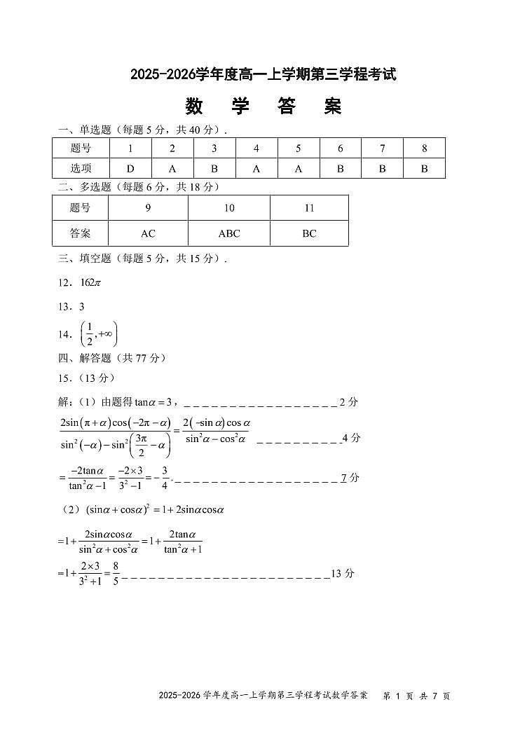 数学试题卷答案 -吉林省长春市第十一中学高中2025-2026学年1月高一上学期第三学程考试暨期末考试(1.13-1.14)第1页
