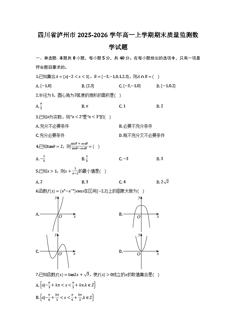 四川省泸州市2025-2026学年高一上学期期末质量监测数学试题及参考答案第1页