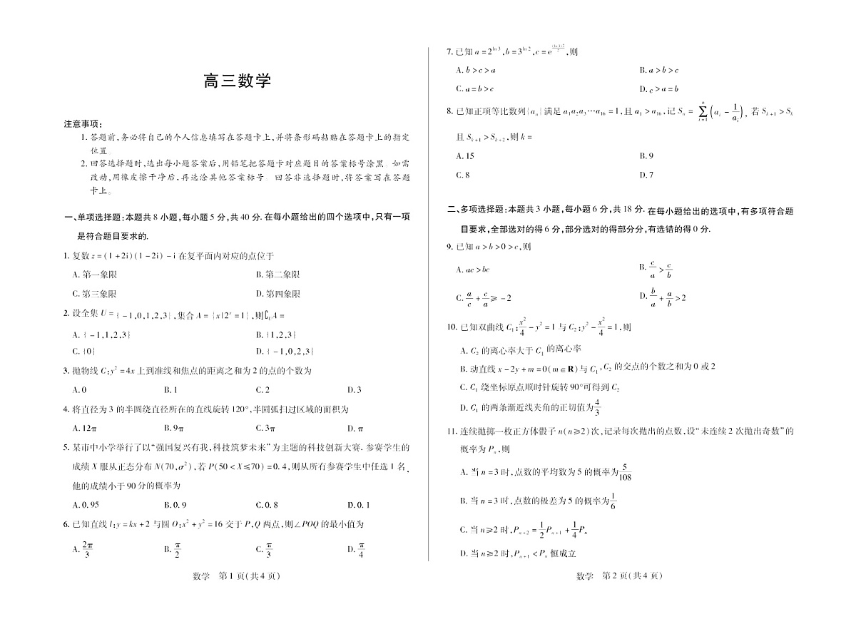 海南省多校2025-2026学年高三上学期期末联考（海南二模）数学试卷第1页