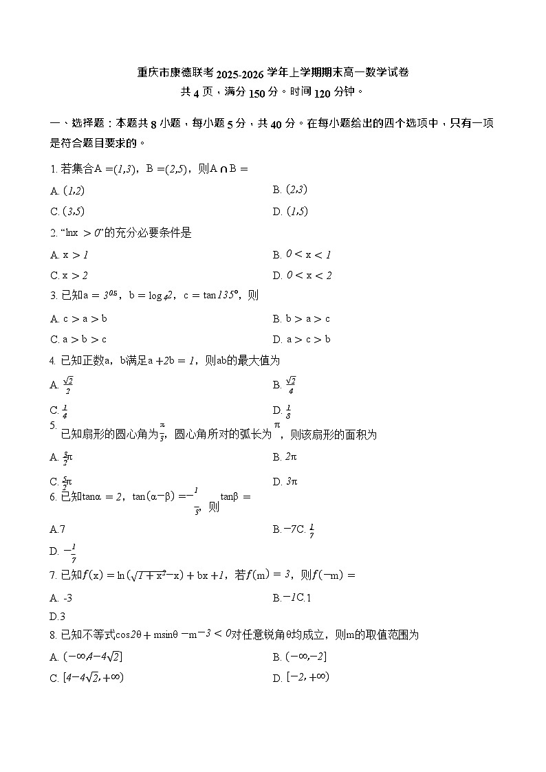 重庆市2026年高一（上）期末联合检测（康德卷）数学+答案第1页