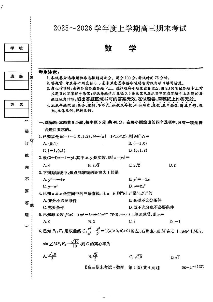 黑龙江省齐齐哈尔市2026届高三上学期1月期末考试（26—L—412C）数学试卷（无答案）第1页