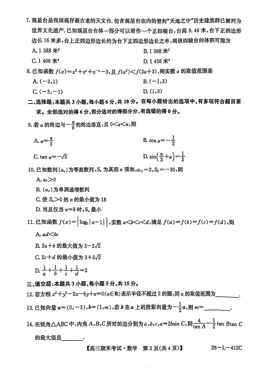 黑龙江省齐齐哈尔市2026届高三上学期1月期末考试（26—L—412C）数学试卷（无答案）第2页