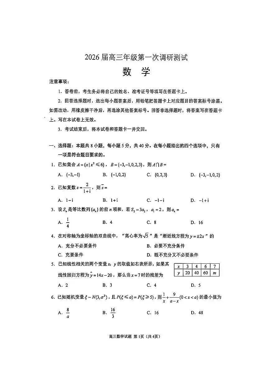 苏北四市高三数学一模试卷第1页