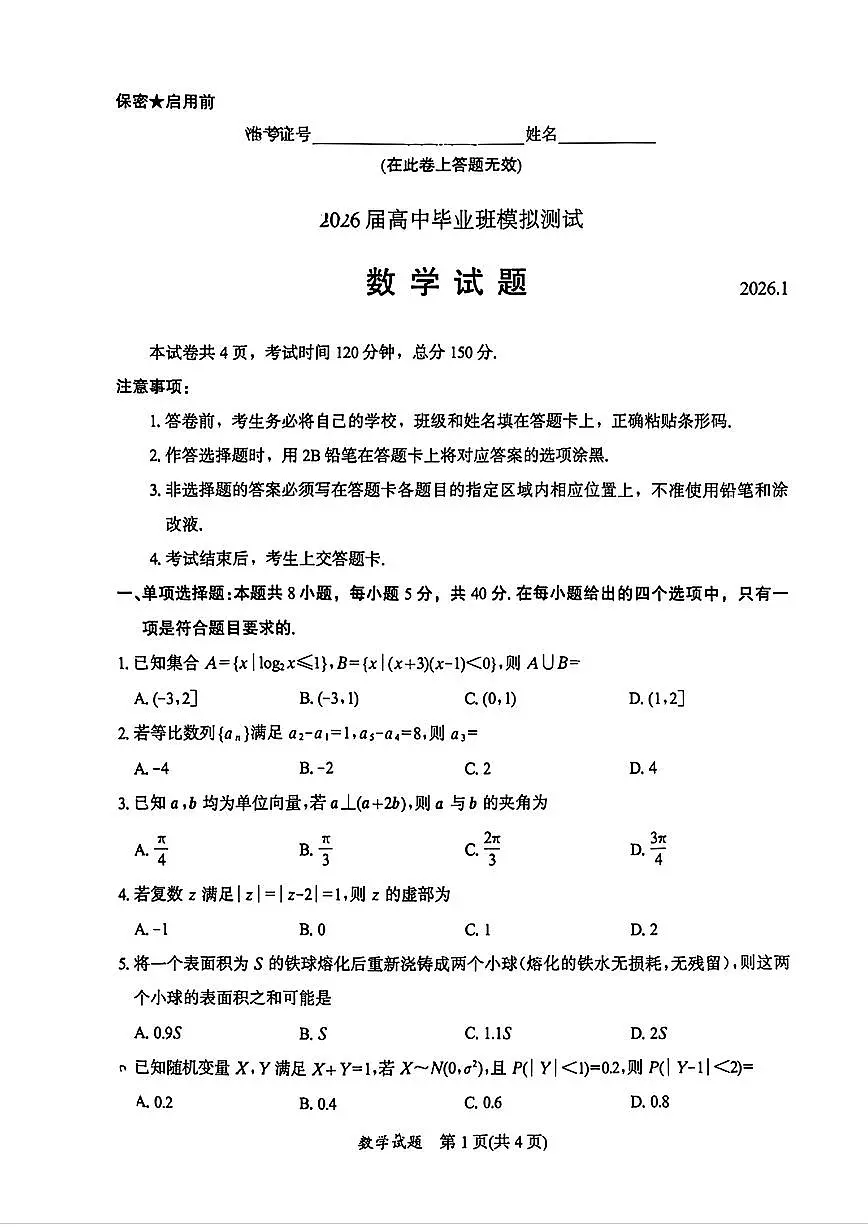 福建省部分地市2026届高中毕业班模拟测试数学试题与解析第1页