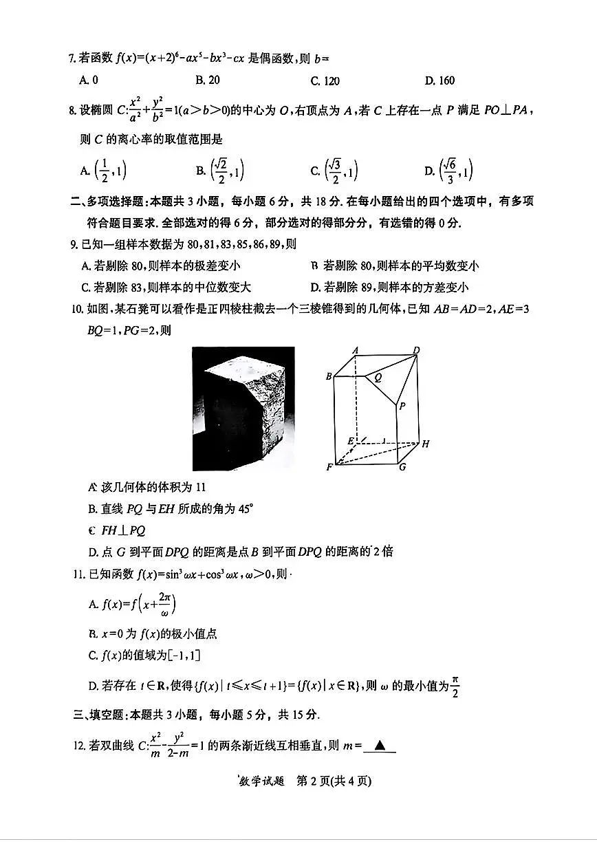 福建省部分地市2026届高中毕业班模拟测试数学试题与解析第2页