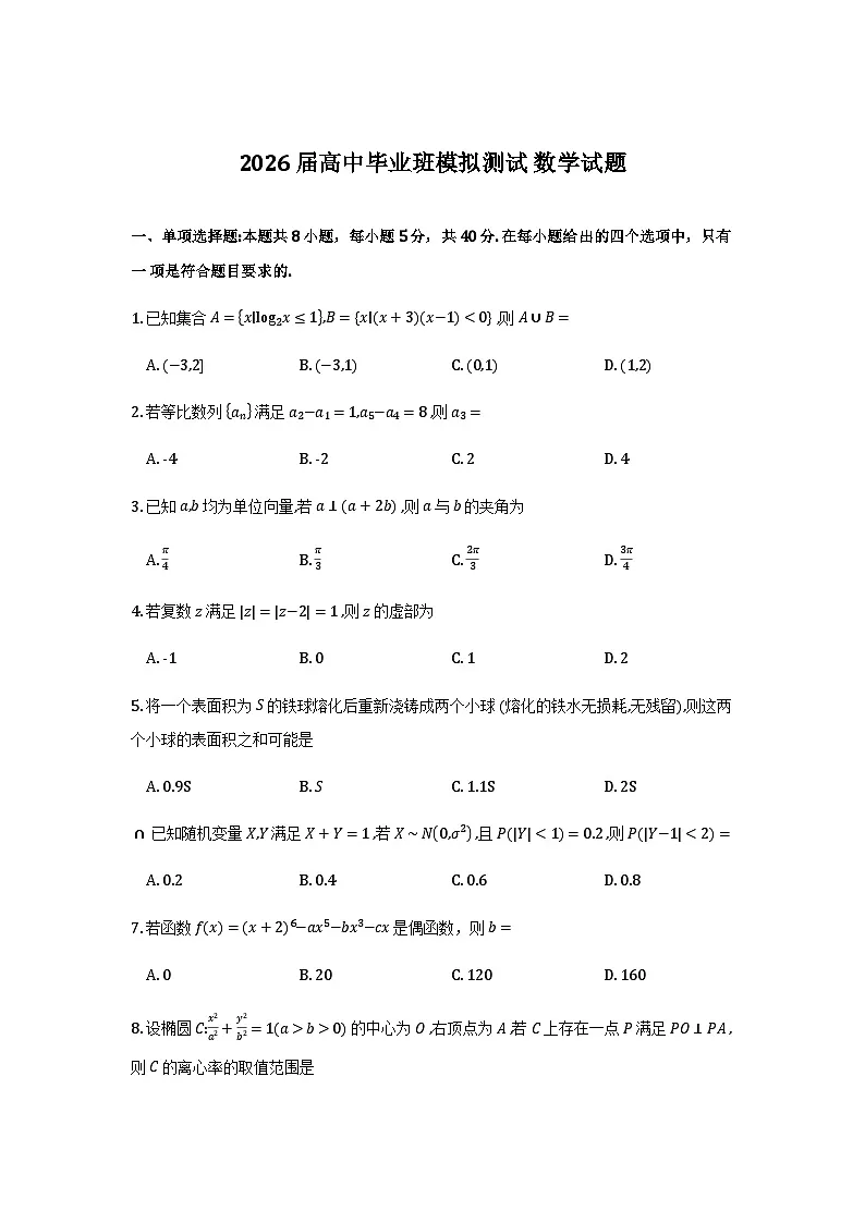 福建省部分地市2026届高中毕业班模拟测试数学试题与解析第1页