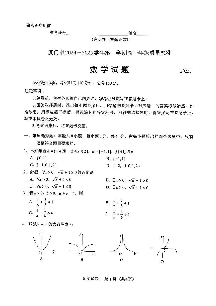 福建省厦门市2024-2025学年高一上学期期末质量检测数学试题第1页