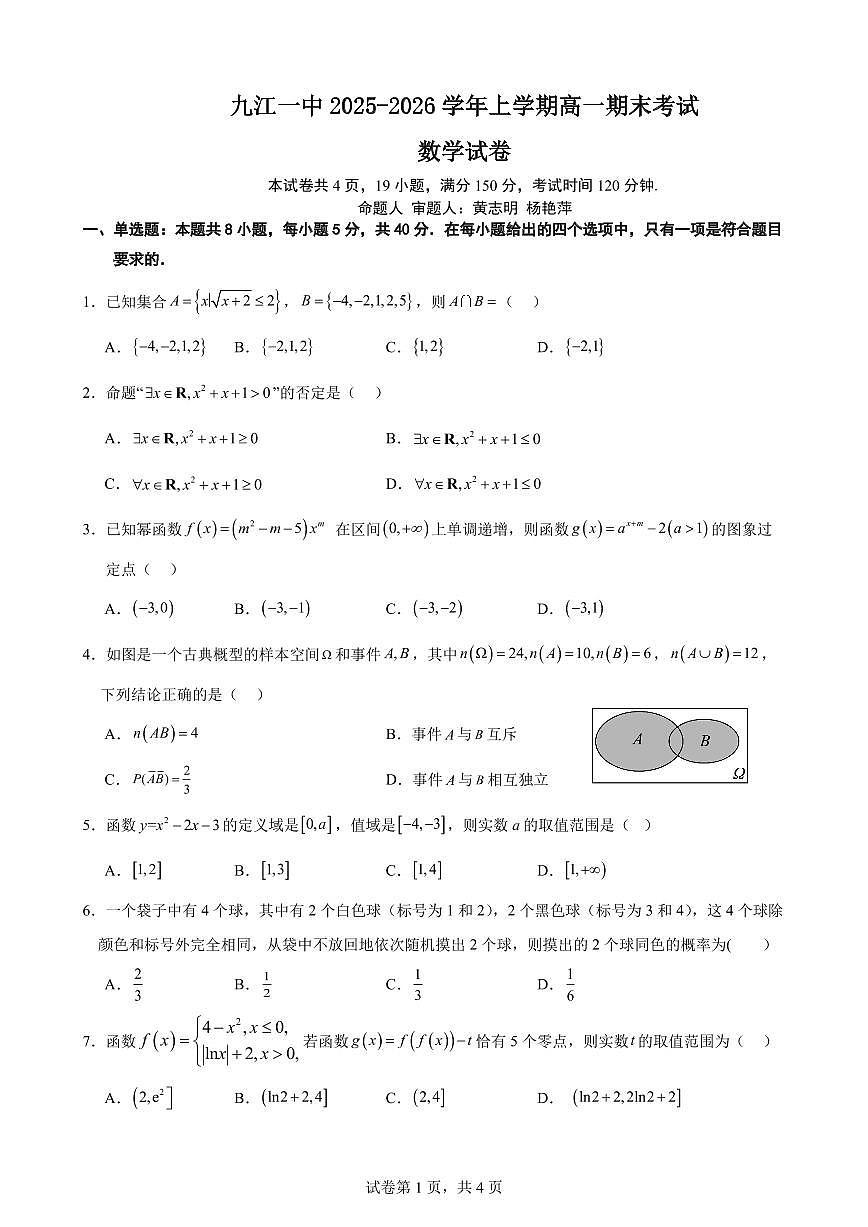 江西九江一中2025-2026学年高一上学期期末考试数学试题+答案第1页