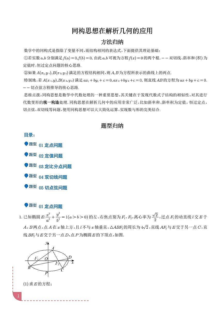 同构思想在解析几何的应用（解析版）第1页