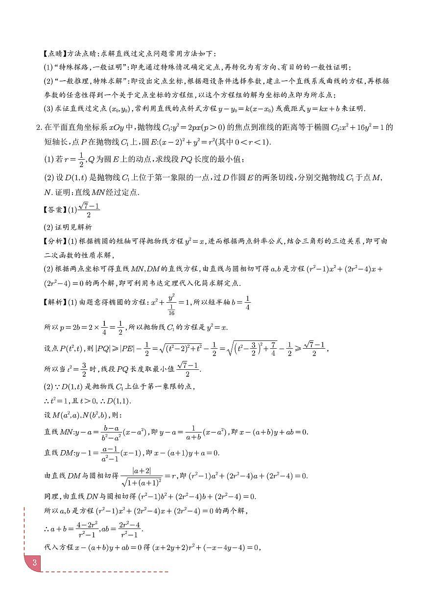 同构思想在解析几何的应用（解析版）第3页