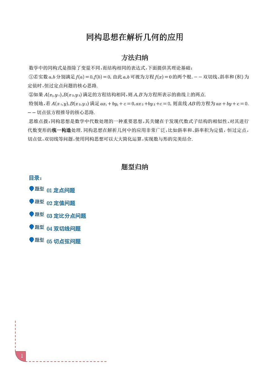 同构思想在解析几何的应用（学生版）第1页