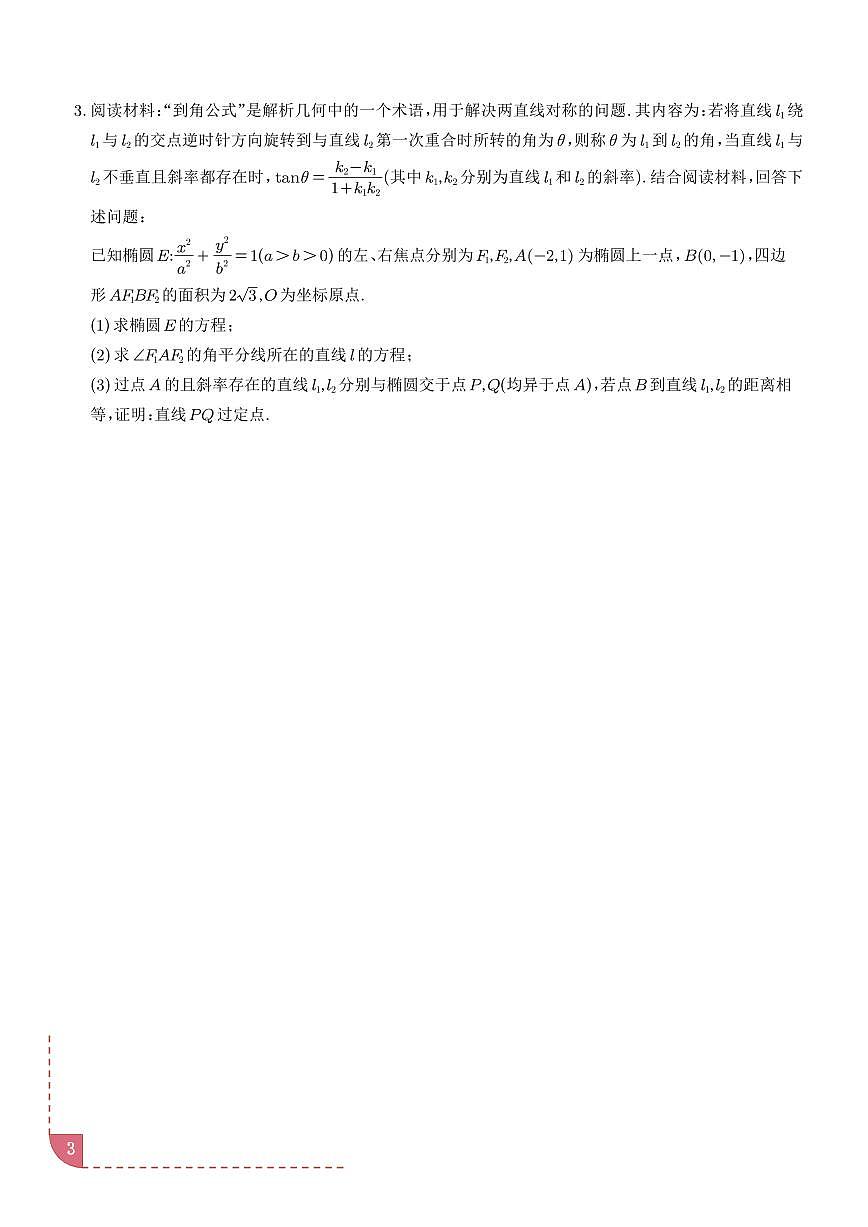 同构思想在解析几何的应用（学生版）第3页
