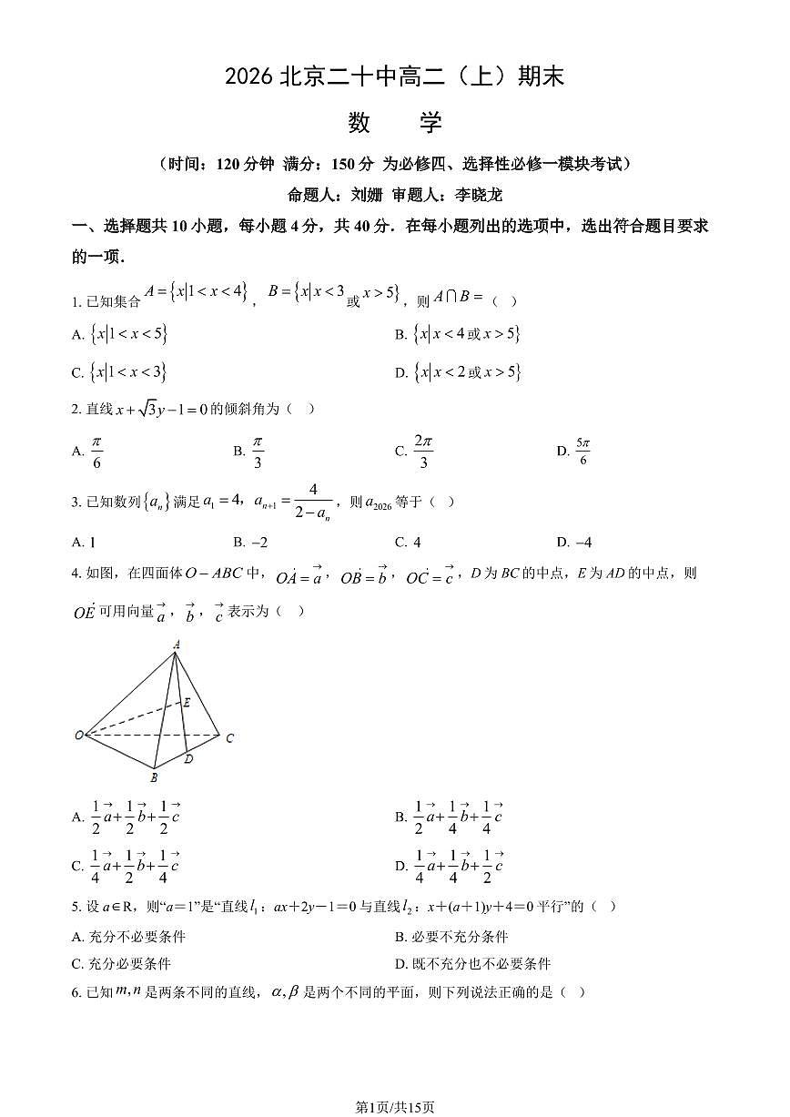 2026北京二十中高二（上）期末数学试卷  有答案第1页