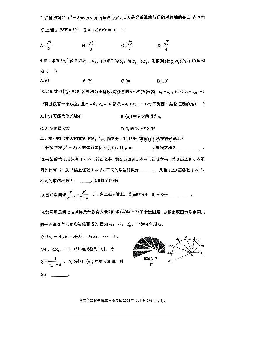 2026北京二中高二（上）期末数学试卷  无答案第2页