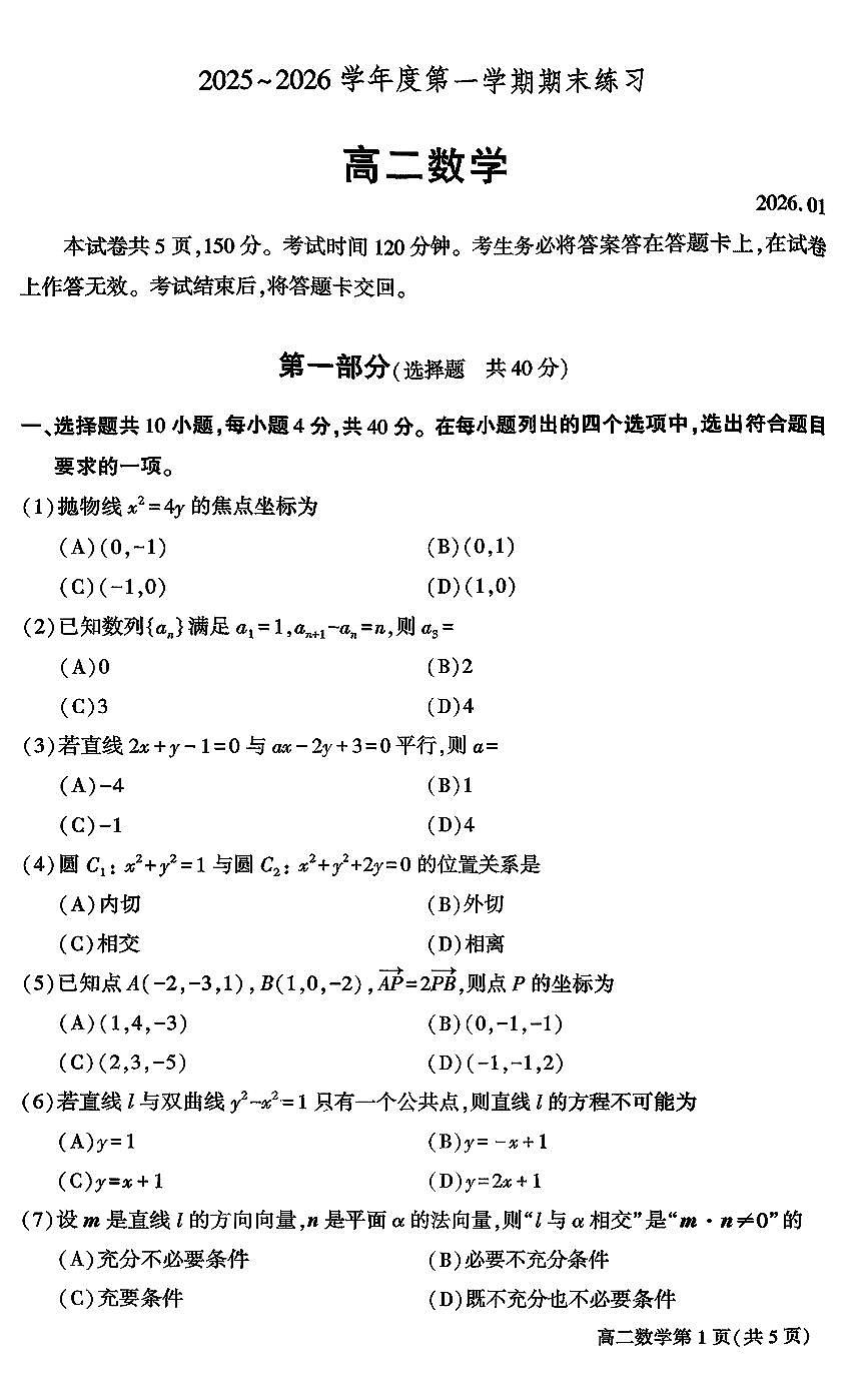 2026北京大兴高二（上）期末数学试卷  无答案第1页