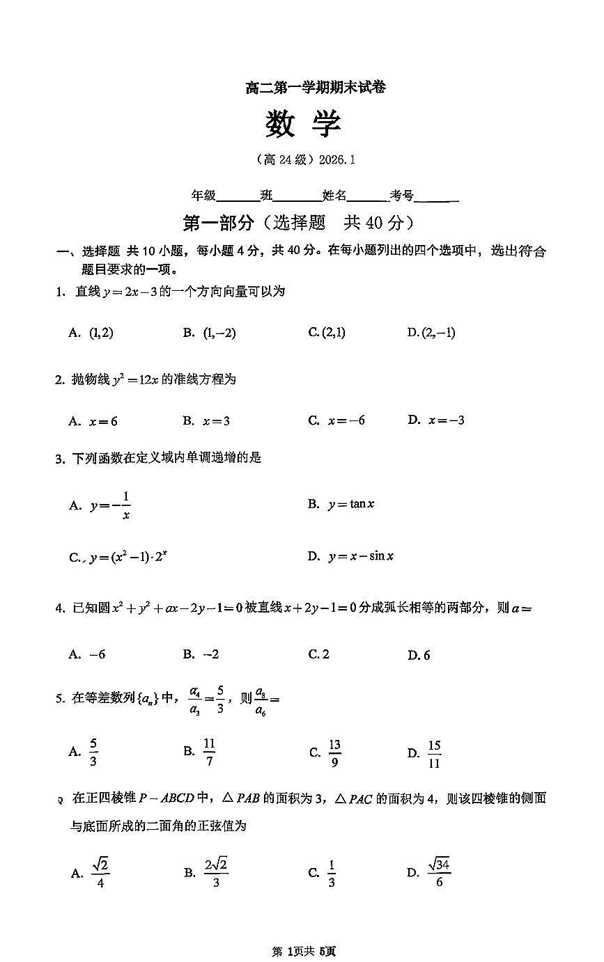 2026北京清华附中高二（上）期末数学试卷  无答案第1页