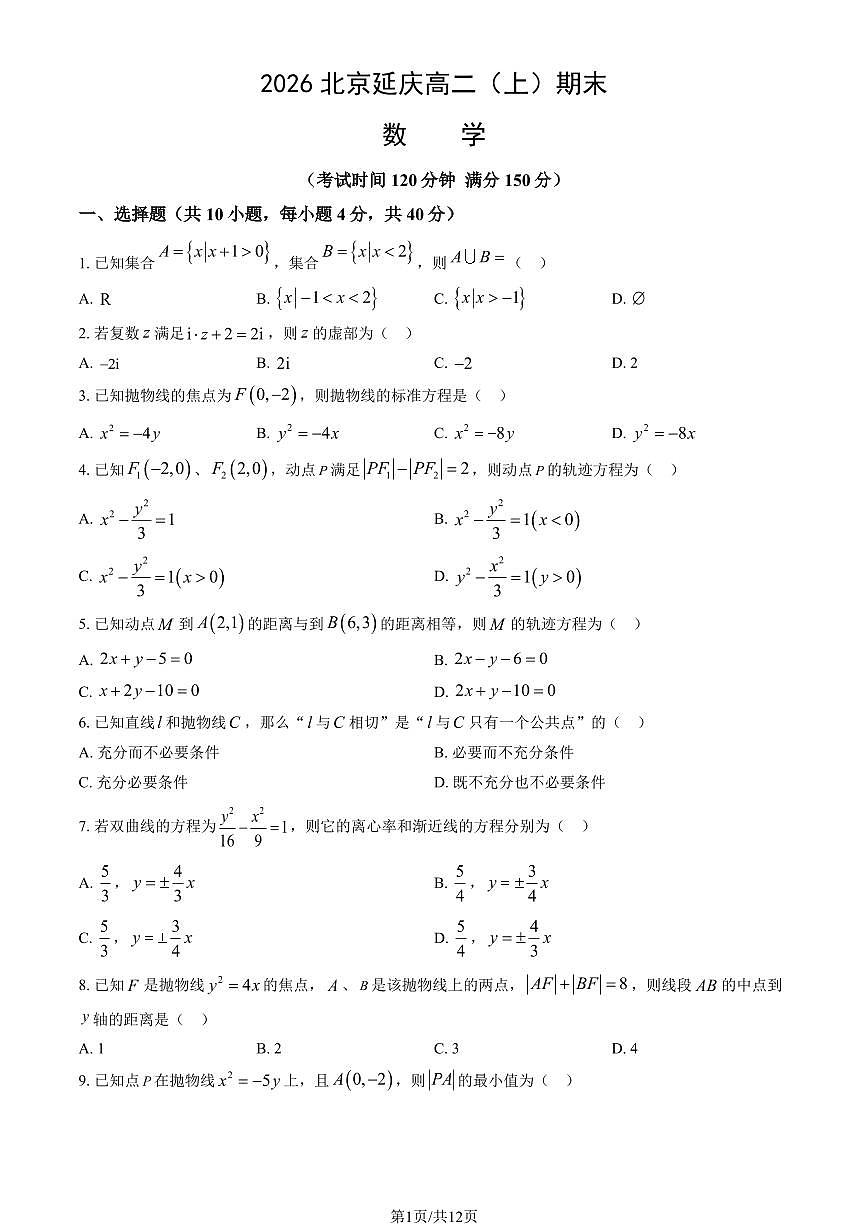 2026北京延庆高二（上）期末数学试卷  有答案第1页